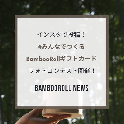 インスタで投稿！#みんなでつくるBambooRollギフトカード フォトコンテスト開催！